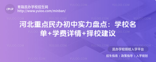 河北重點民辦初中實力盤點:學校名單+學費詳情+擇校建議