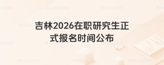 吉林在職人考研報(bào)名時(shí)間