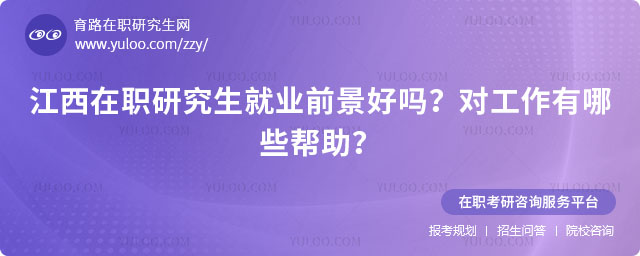 江西在職研究生就業(yè)前景好嗎
