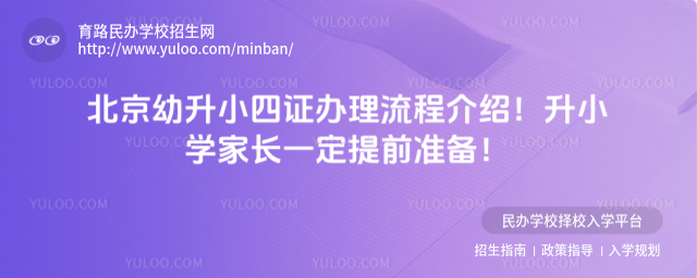 北京幼升小四證辦理流程介紹!升小學家長一定提前準備!