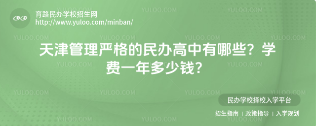 天津管理嚴格的民辦高中有哪些?學費一年多少錢?