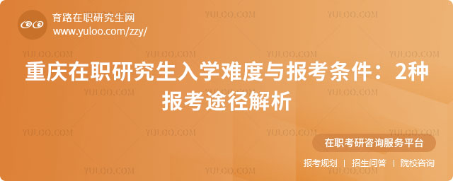 重慶在職研究生入學難度與報考條件