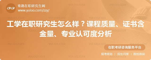 工學在職研究生怎么樣