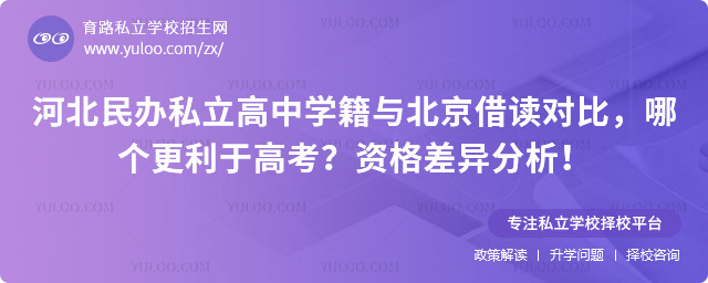 河北民辦私立高中學籍與北京借讀對比