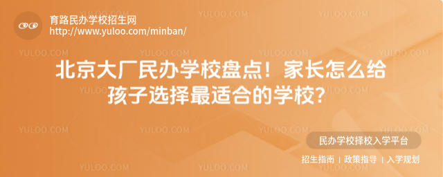 北京大廠民辦學校盤點!家長怎么給孩子選擇最適合的學校?