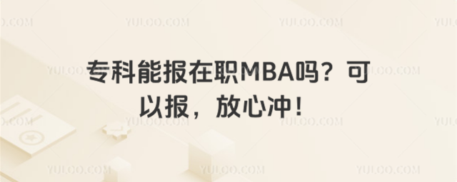 專科能報(bào)在職MBA嗎?可以報(bào),放心沖!