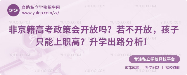 非京籍高考政策會開放嗎