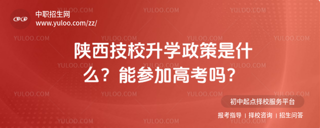 陜西技校升學政策是什么?能參加高考嗎?_68ef2ea6922338.09316387.jpg