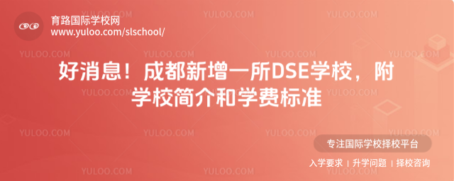 好消息!成都新增一所DSE學(xué)校,附學(xué)校簡介和學(xué)費(fèi)標(biāo)準(zhǔn)