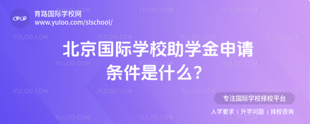 北京國際學(xué)校助學(xué)金申請條件是什么