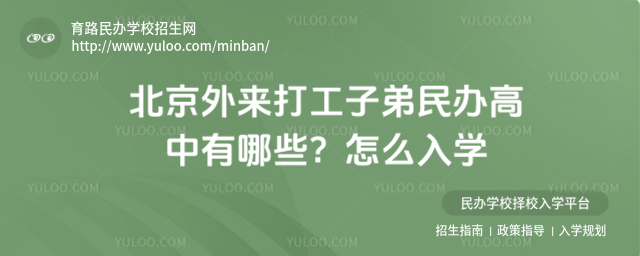 北京外來(lái)打工子弟民辦高中有哪些?怎么入學(xué)