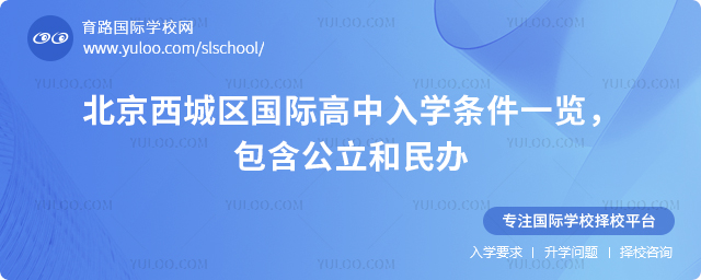 2026年北京西城區國際高中入學條件