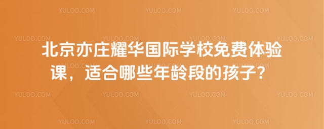 北京亦莊耀華國際學校免費體驗課