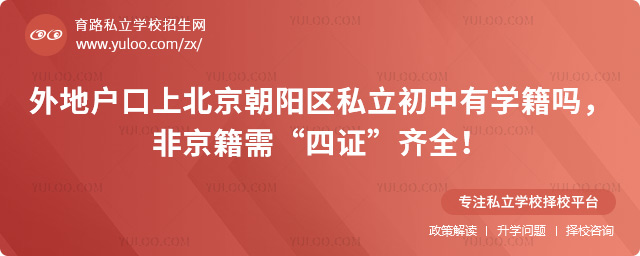 外地戶口上北京朝陽區私立初中有學籍嗎