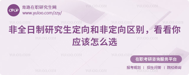 非全日制研究生定向和非定向區別