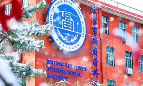 北京新府學(xué)外國(guó)語(yǔ)學(xué)校(國(guó)內(nèi)班)