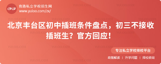 北京豐臺區初中插班條件