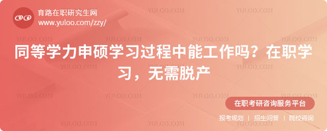 同等學(xué)力申碩學(xué)習(xí)過程中能工作嗎