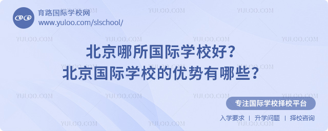 北京哪所國際學校好