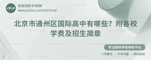 2026年北京市通州區(qū)國(guó)際高中有哪些?附各校學(xué)費(fèi)及招生簡(jiǎn)章.jpg