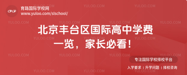 北京豐臺區國際高中學費一覽,家長必看!