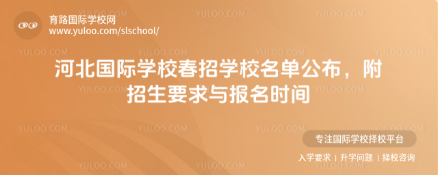河北國際學校春招學校名單公布,附招生要求與報名時間