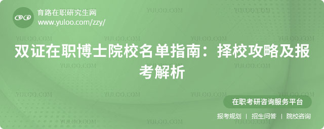 雙證在職博士院校名單