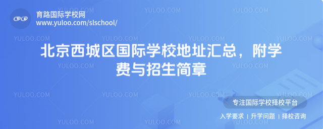 北京西城區(qū)國際學校地址匯總,附學費與招生簡章
