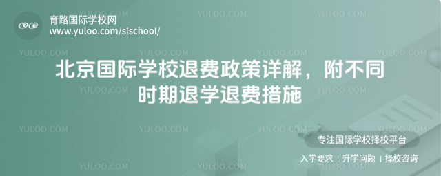 北京國際學校退費政策詳解,附不同時期退學退費措施