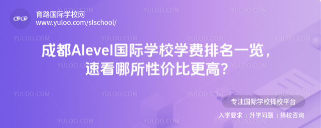 成都Alevel國際學校學費排名一覽,速看哪所性價比更高