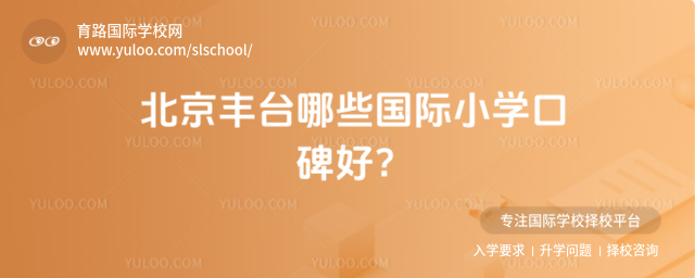 北京豐臺哪些國際小學口碑好?