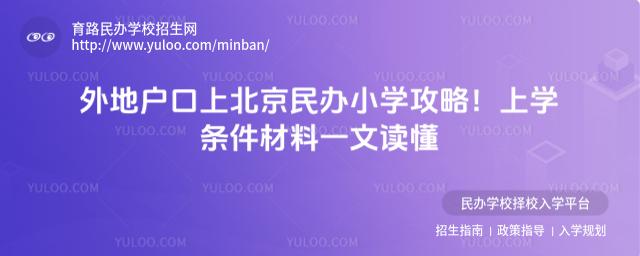外地戶口上北京民辦小學攻略!上學條件材料一文讀懂