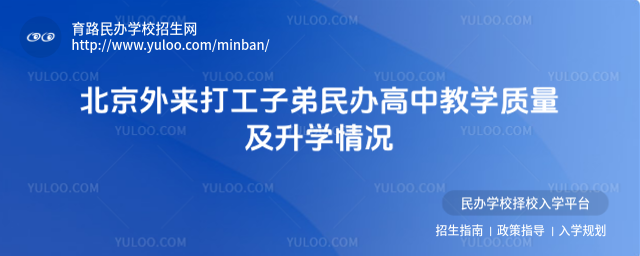 北京外來打工子弟民辦高中教學質量及升學情況
