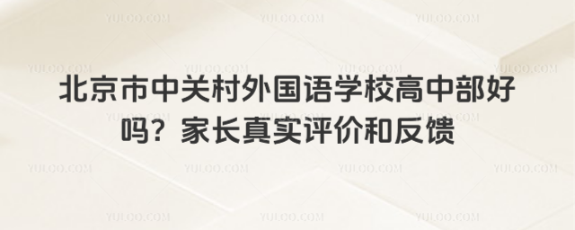 北京市中關(guān)村外國語學(xué)校高中部好嗎?家長真實評價和反饋