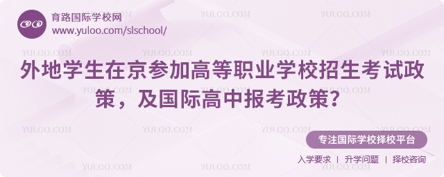 2026年外地學(xué)生在京參加高等職業(yè)學(xué)校招生考試政策