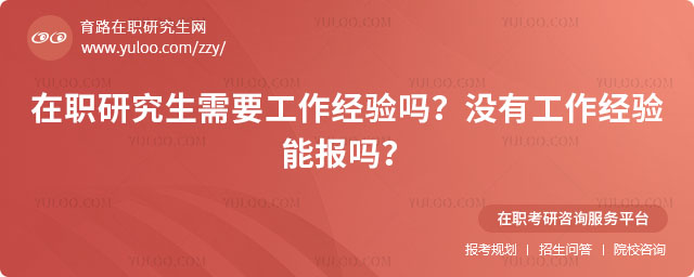 在職研究生需要工作經(jīng)驗(yàn)嗎