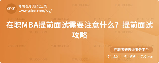 在職MBA提前面試需要注意什么