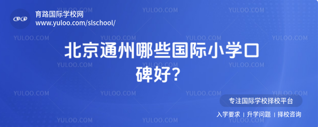 北京通州哪些國際小學口碑好?