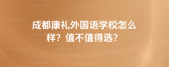 成都康禮外國語學校怎么樣?值不值得選
