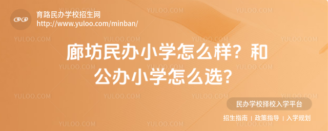 廊坊民辦小學怎么樣?和公辦小學怎么選?