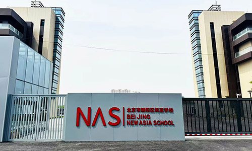 北京市朝陽區新亞學校