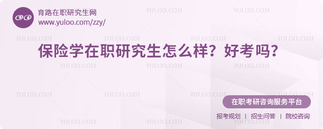 保險學在職研究生怎么樣