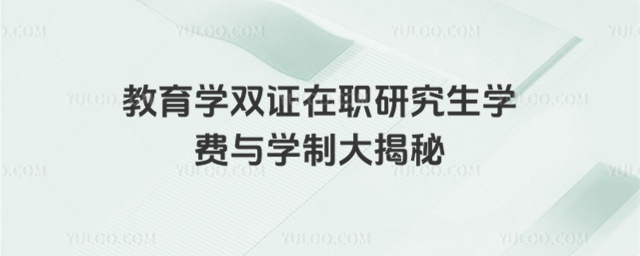 教育學(xué)雙證在職研究生學(xué)費(fèi)與學(xué)制大揭秘