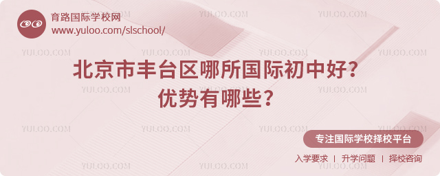 北京市豐臺區哪所國際初中好