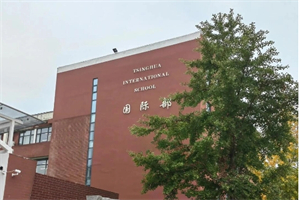 清華附中國際部(THSI)