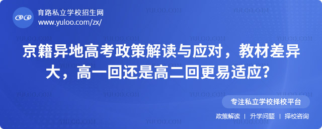 京籍異地高考政策解讀與應對