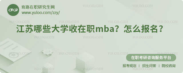 江蘇哪些大學(xué)收在職mba