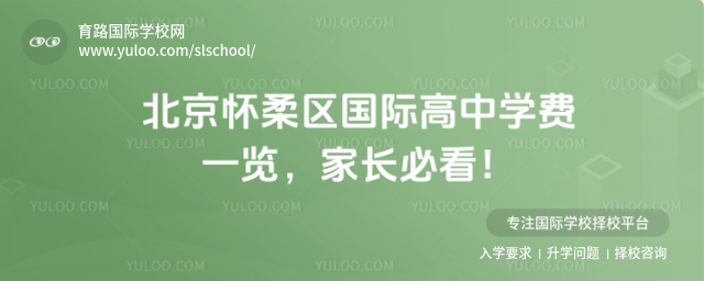 北京懷柔區(qū)國際高中學(xué)費(fèi)一覽,家長必看!