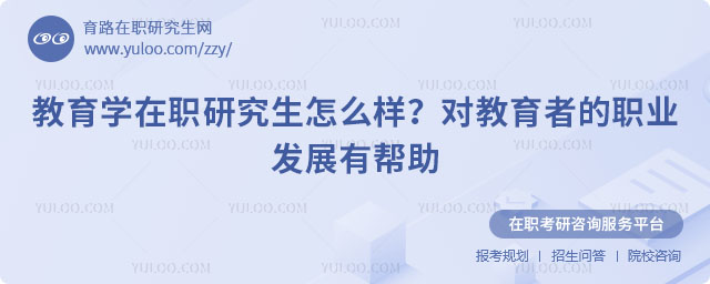 教育學在職研究生怎么樣
