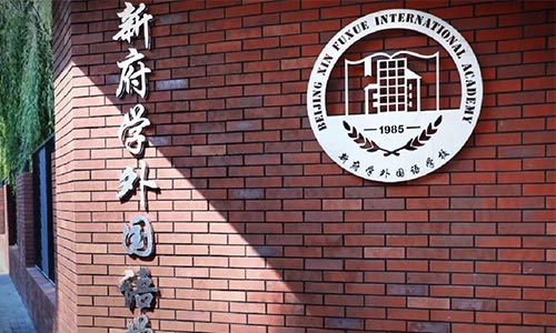 北京新府學外國語學校(國內班)